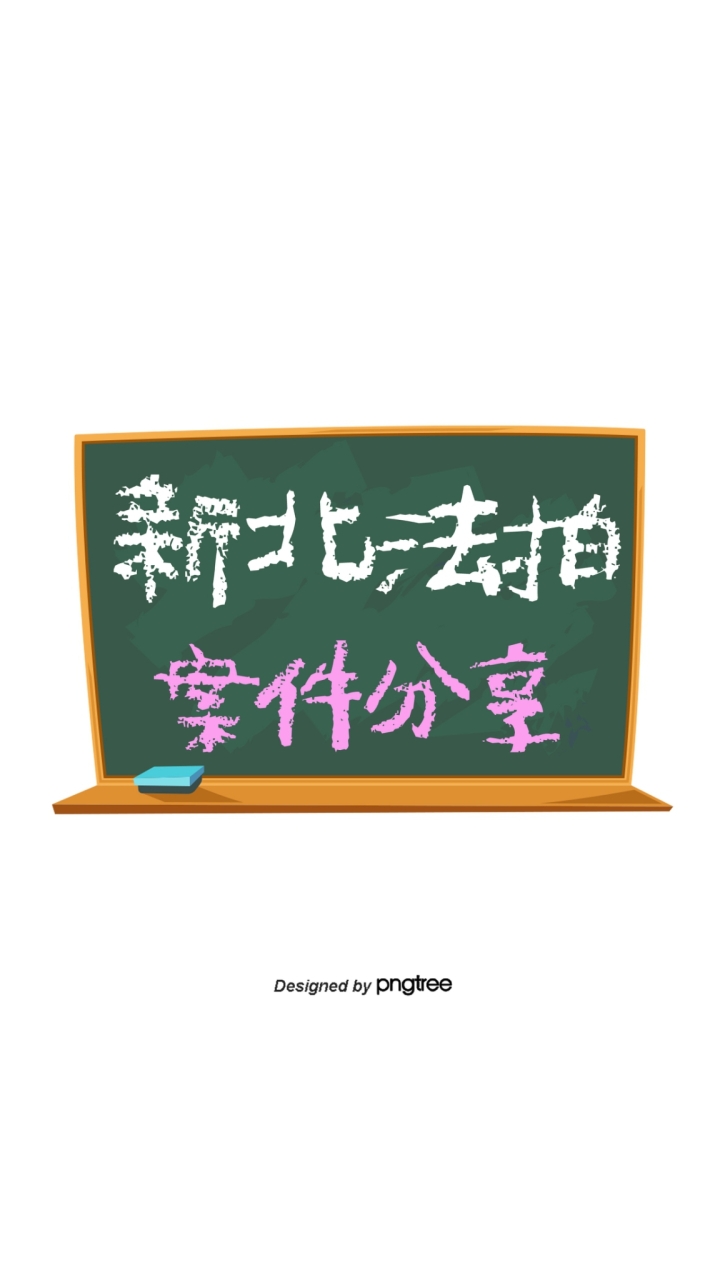 台北/新北/基隆法拍資訊(暫停更新)