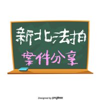 台北/新北/基隆法拍資訊(暫停更新)