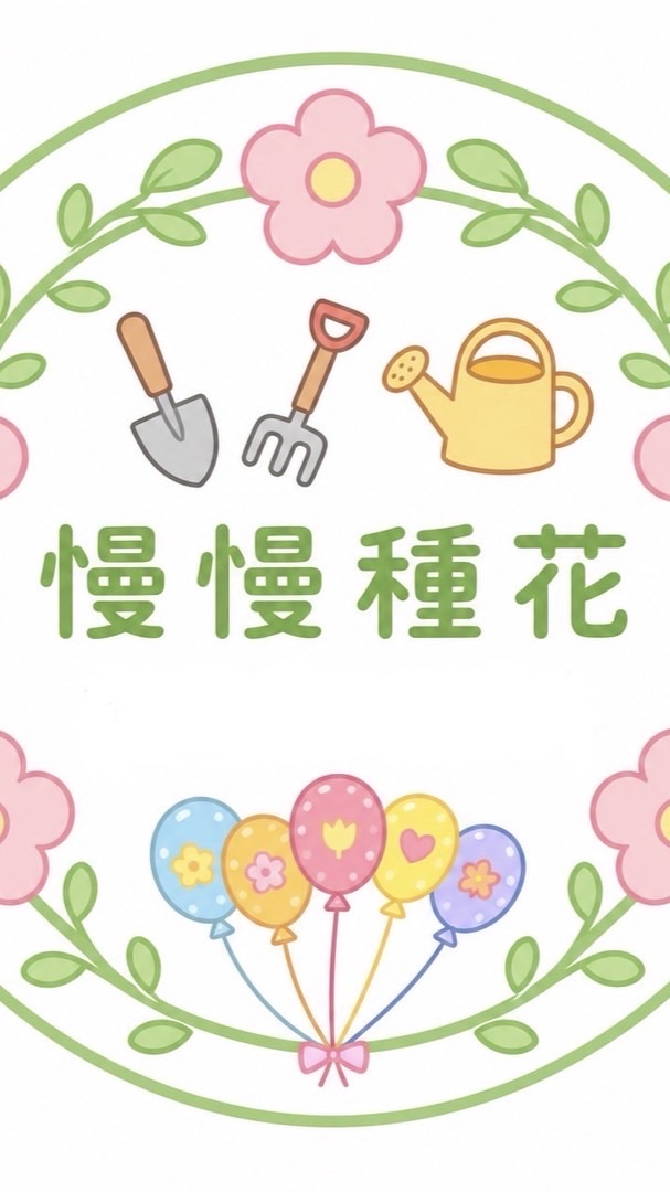 我的花園世界🌸慢慢種花🌸