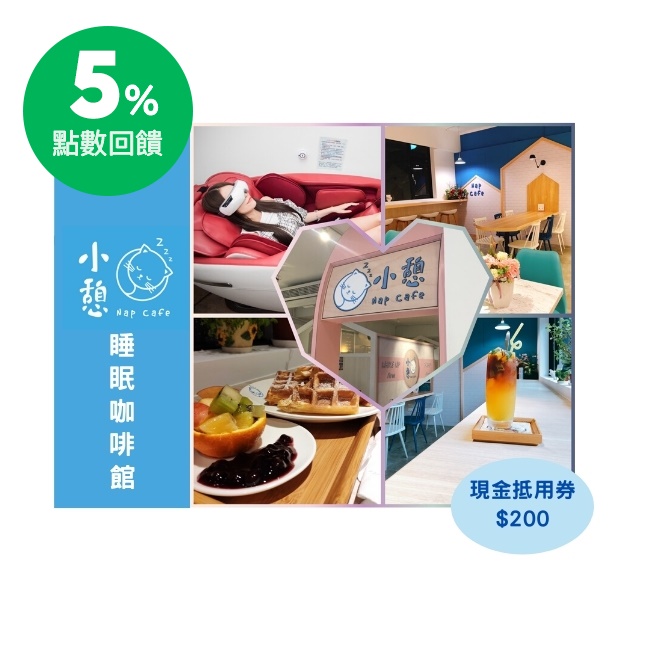 小憩睡眠咖啡館附設貴婦按摩椅、電動按摩眼罩、AromaGrace紓壓香氛、睡眠書籍， 提供安靜不受打擾的空間。幫助顧客消除疲勞，腦筋清醒，心情也變好， 休憩方案搭配一杯飲料只要199元起，成為忙碌人們