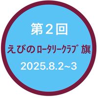 第2回えびのﾛｰﾀﾘｰｸﾗﾌﾞ旗