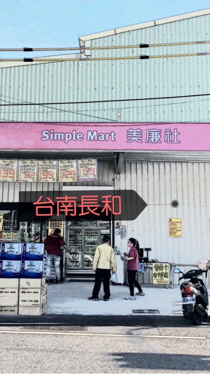 美廉長和好鄰居