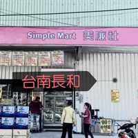 美廉長和好鄰居