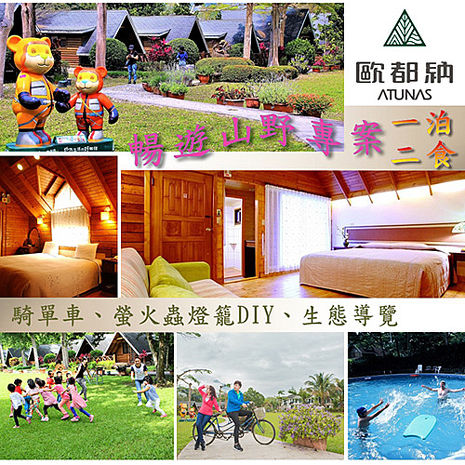 【嘉義】歐都納山野渡假村-一泊二食暢遊山野專案(加價升等四人房含早晚