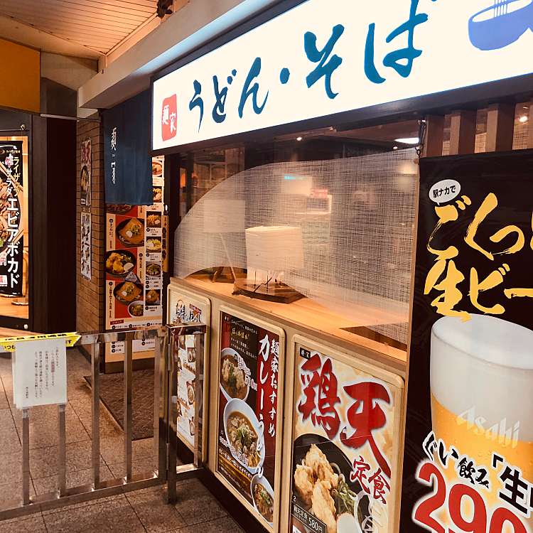 麺家 西九条店 メンヤ ニシクジョウテン 西九条 西九条駅 うどん By Line Conomi