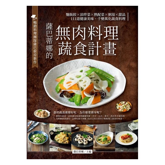 從各地道地家常好味道，到無極限創意料理 色香味俱全 一看就令人食指大動的元氣蔬食饗宴 ◎主食類料理18道 ．玫瑰花鍋貼：底皮金黃焦脆的鍋貼，咬下去滿口生香。做成別致的玫瑰花造型，成為餐桌上的高顏值主食