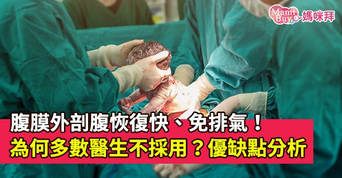 腹膜外剖腹恢復快 免排氣 為何多數醫生不採用 優缺點分析 Mamibuy媽咪拜 Line Today