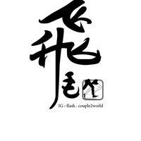 飛毛腿夫妻|全球代購🎎