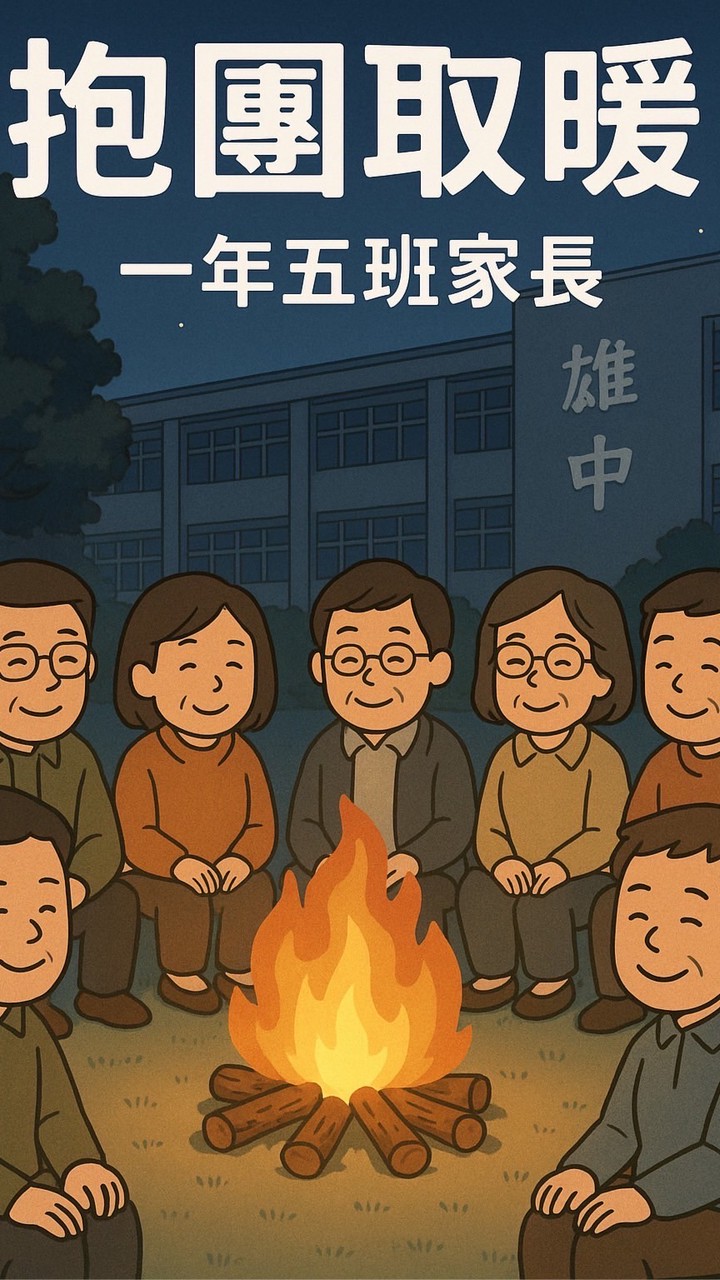 抱團取暖-雄中105家長交流群