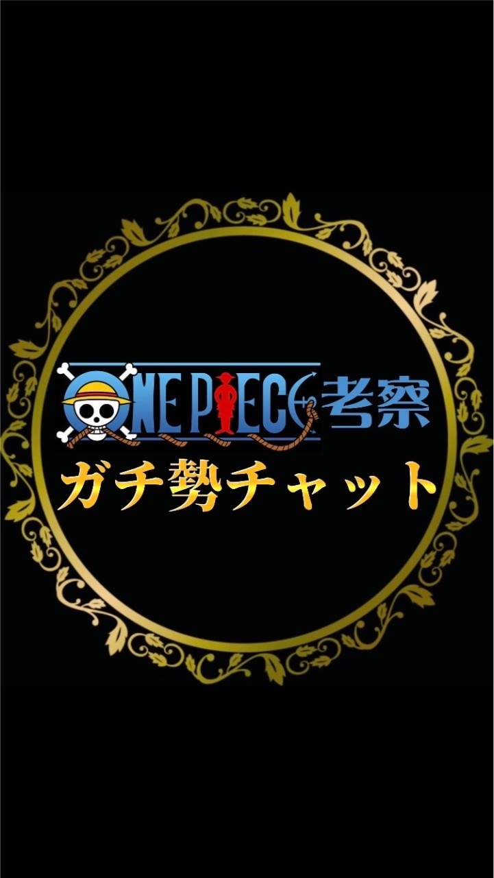 ONE PIECE 考察　ガチ勢チャット