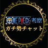 ONE PIECE 考察　ガチ勢チャット