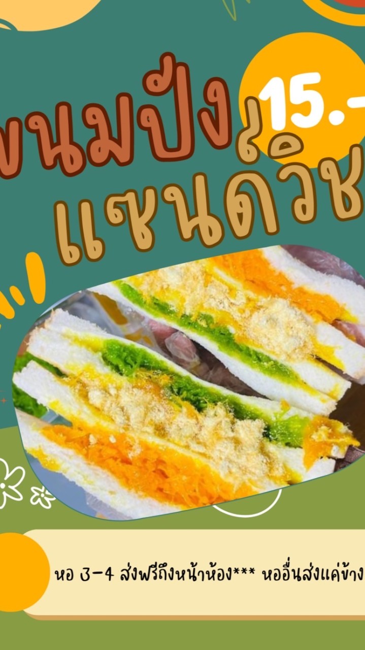 แซนวิชน้องใหม่