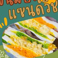 แซนวิชน้องใหม่