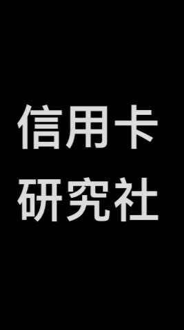 信用卡研究社