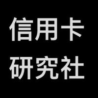 信用卡研究社