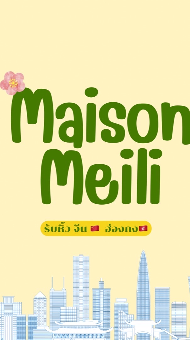 Maison Meili 👑 รับหิ้วจีน ญี่ปุ่น ฮ่องกง 🇨🇳🇯🇵🇭🇰