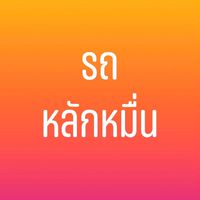 รถหลักหมื่น
