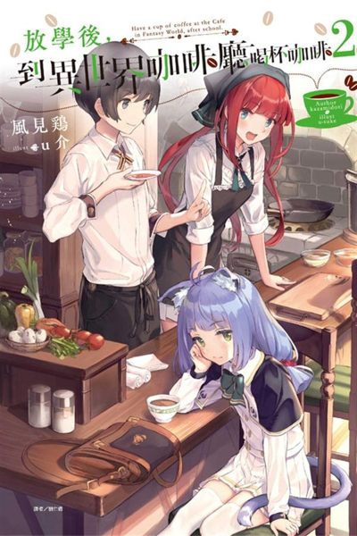 放學後，到異世界咖啡廳喝杯咖啡（2）