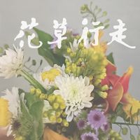 花草行走 團購趣