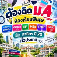 ต้องติด ม.4 ห้องพิเศษ วิทยาศาสตร์สุขภาพ Gifted EP สาธิตฯ70