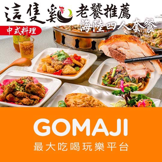 台中【這隻雞中式料理】老饕推薦海陸四人套餐