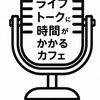 吃音OCライブトークに時間がかかるカフェ！　#吃音#難発