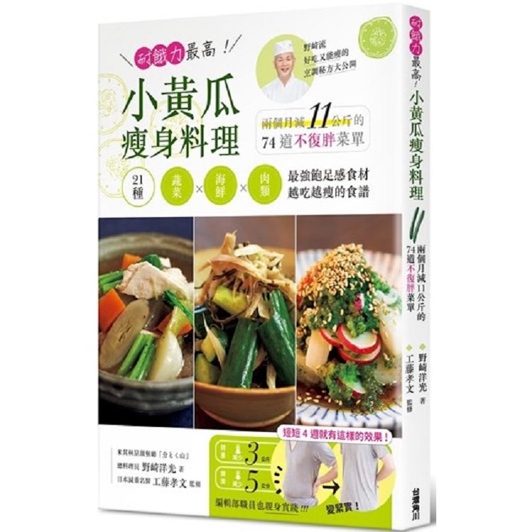 耐餓力最高！小黃瓜瘦身料理：兩個月減11公斤的74道不復胖菜單