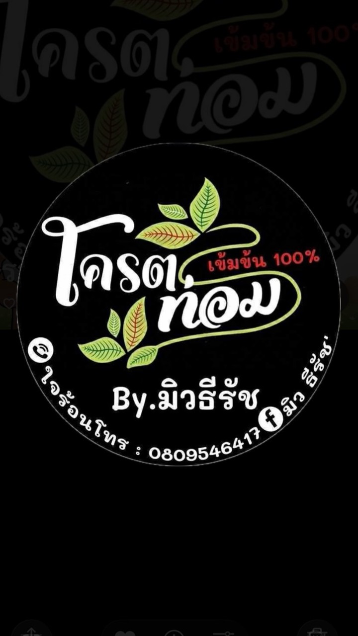 ร้านโคตรท่อม จันทบุรี