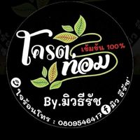 ร้านโคตรท่อม จันทบุรี