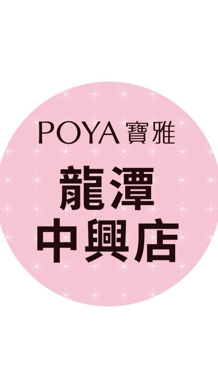 寶雅龍潭中興店好康報報