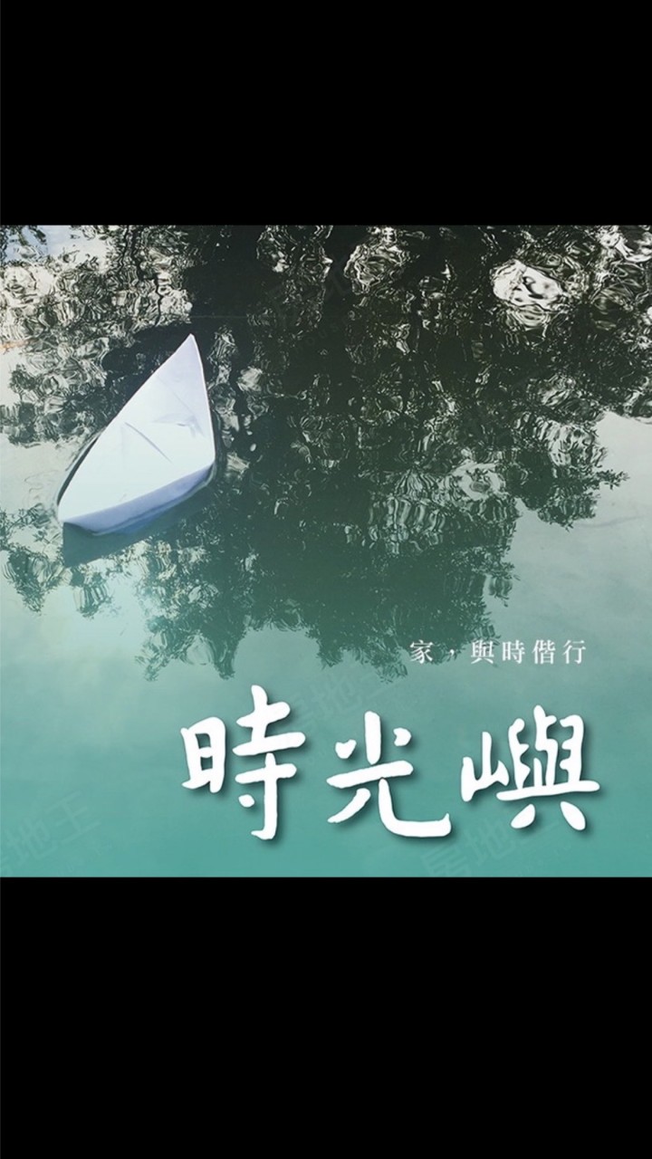 時光嶼