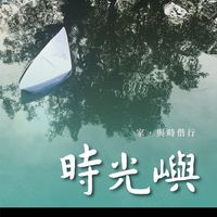 時光嶼