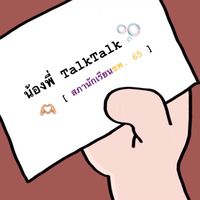 น้องพี่ TalkTalk