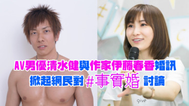 AV男優清水健與作家伊藤春香的「事實婚」