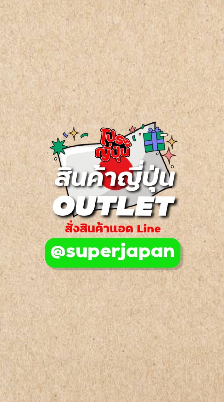 🇯🇵 สินค้าญี่ปุ่นนำเข้า ปลีก-ส่ง ราคาถูก by SUPER JAPAN!