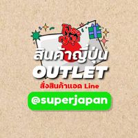 🇯🇵 สินค้าญี่ปุ่นนำเข้า ปลีก-ส่ง ราคาถูก by SUPER JAPAN!