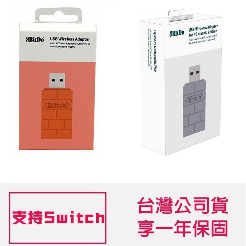 #台灣公司貨 #保固一年全新產品八位堂 #8BitdoUSB 無線藍芽接收接器支持 PS classic 主機，無線接收器來啦！超簡單的一鍵配對神器，甩掉藍牙繁瑣配對操作。不僅僅支持 PS class