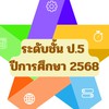 ป.5 ปี 2568