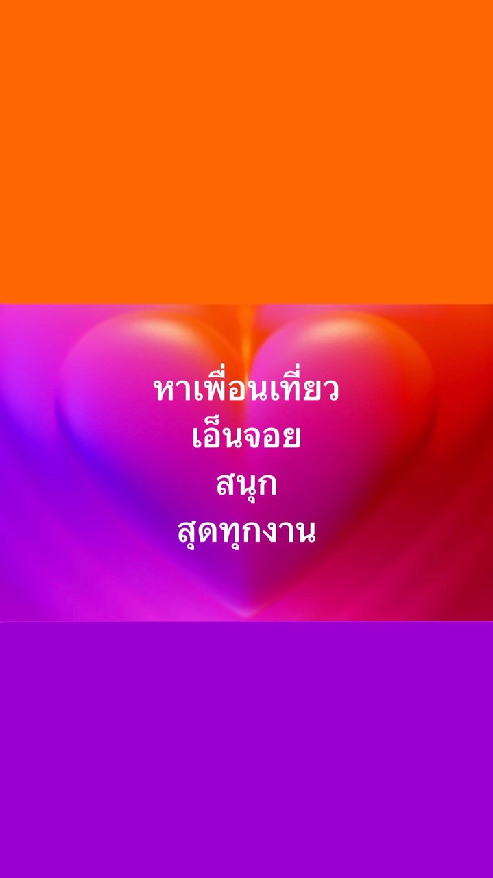 หาเพื่อนเที่ยว เอ็นจอย สนุกสุดทุกงาน