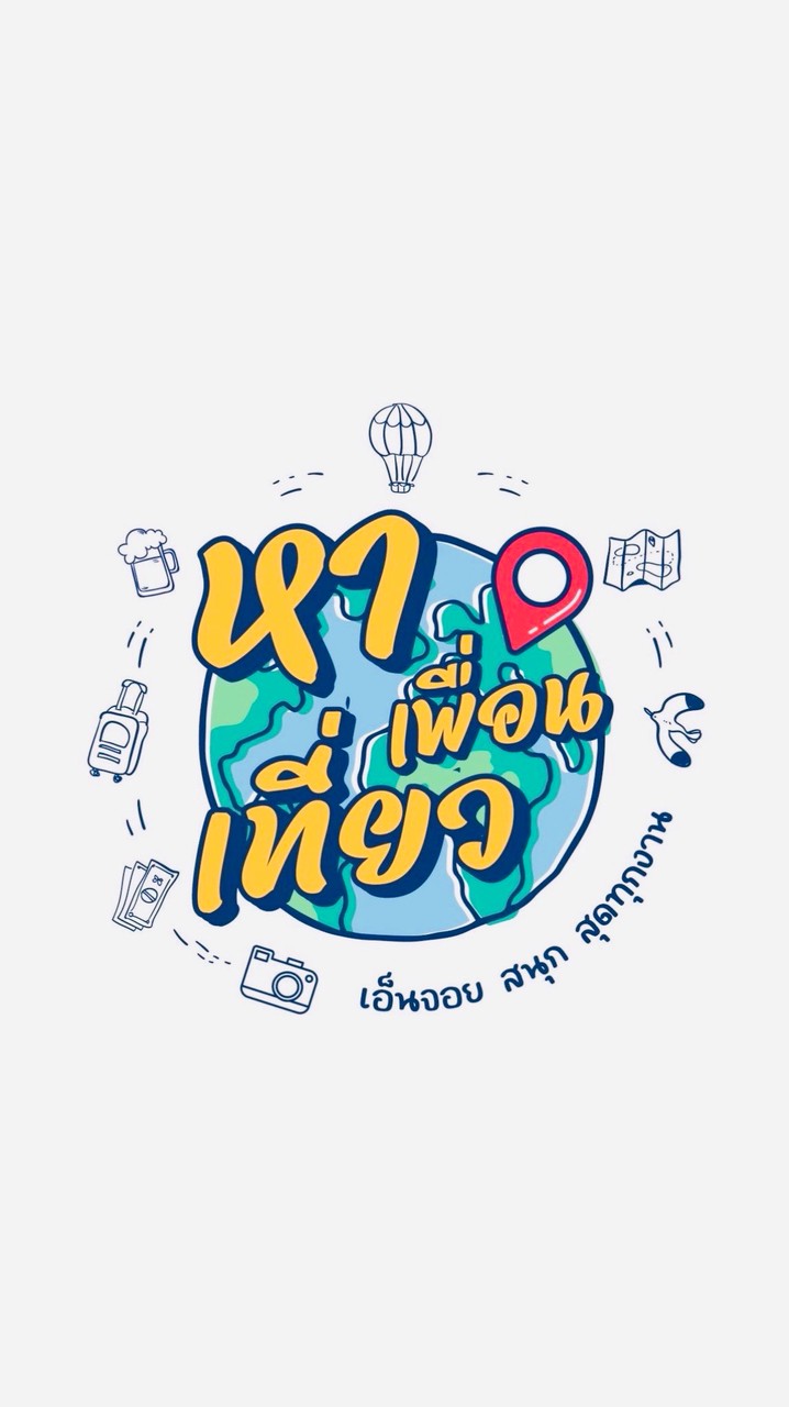 หาเพื่อนเที่ยว เอ็นจอย สนุกสุดทุกงาน