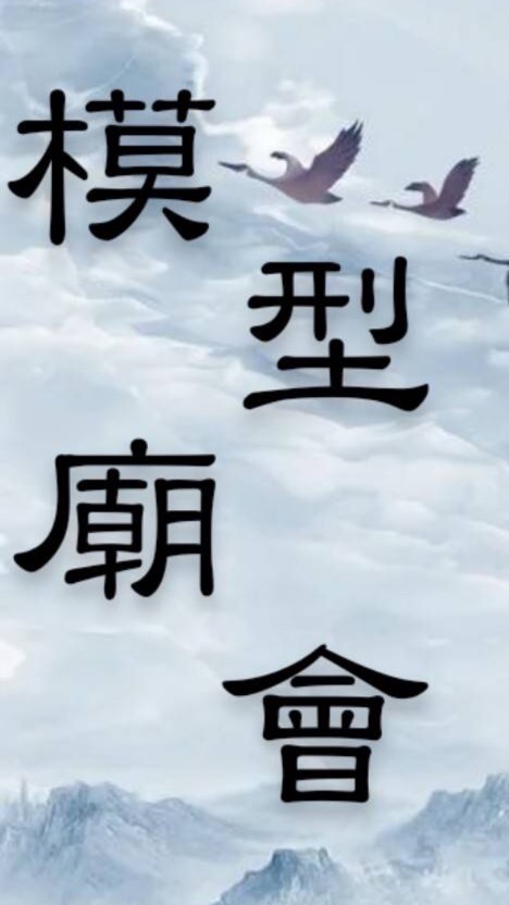 全台模型廟會交流區