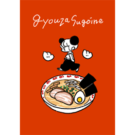 ぎょうざすごいね