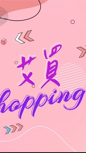 艾買Shopping來