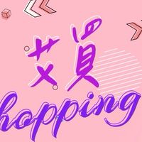 艾買Shopping來