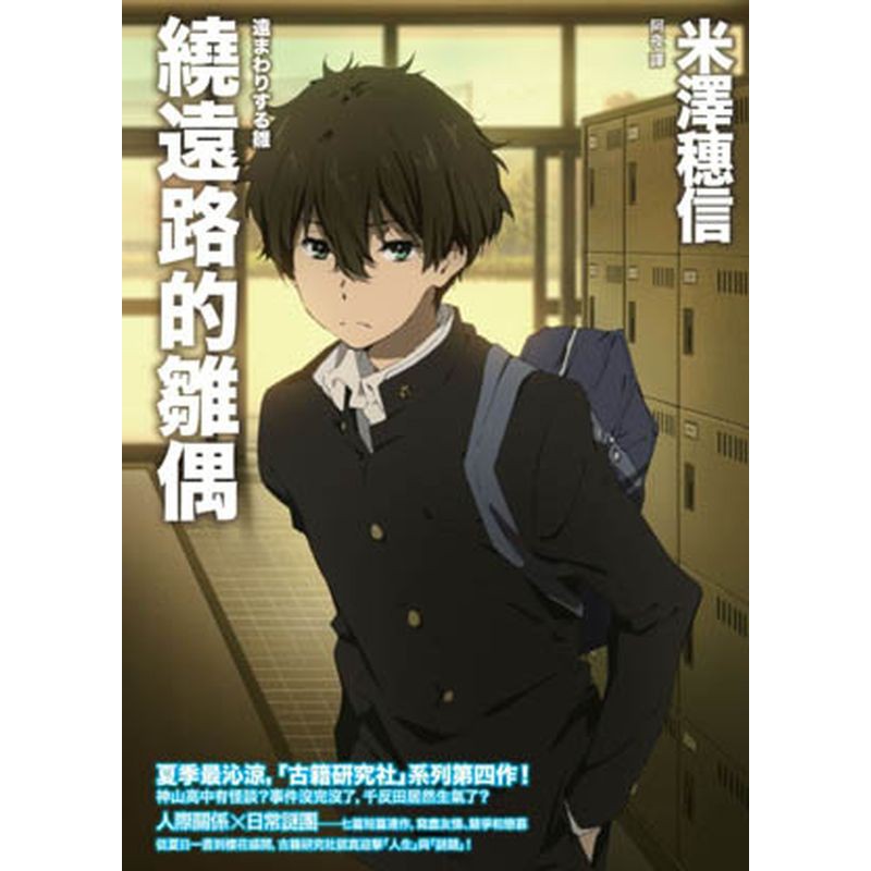 神龍見首不見尾的「女郎蜘蛛社」、溫泉鄉的上吊人影、消失的情人節巧克力、千反田生氣之謎、以及在重頭戲傳統祭典「真人雛偶祭」中，一場匪夷所思的意外從炎炎夏日一直到櫻花盛開，古籍研究社四位社員持續迎擊人生與