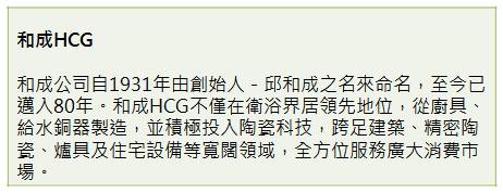 【衛浴設備類】細微之處的專業 替消費者健康安全把關－和成HCG