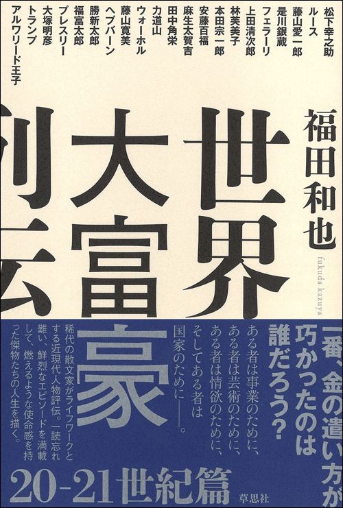 日本で一番､金の遣い方が巧い人物｣経営の神様・松下幸之助が最晩年まで