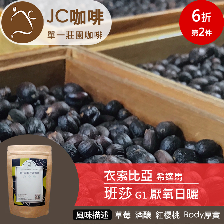 具有蜜餞草莓或藍莓水果風味、豐富卻溫潤的酸質，飽滿Body。希達馬地區每年生產約10,000噸優質有機阿拉比卡咖啡豆，自2003年以來一直獲得公平貿易標籤組織(FLO)的認證。 本批次咖啡是由衣索比亞