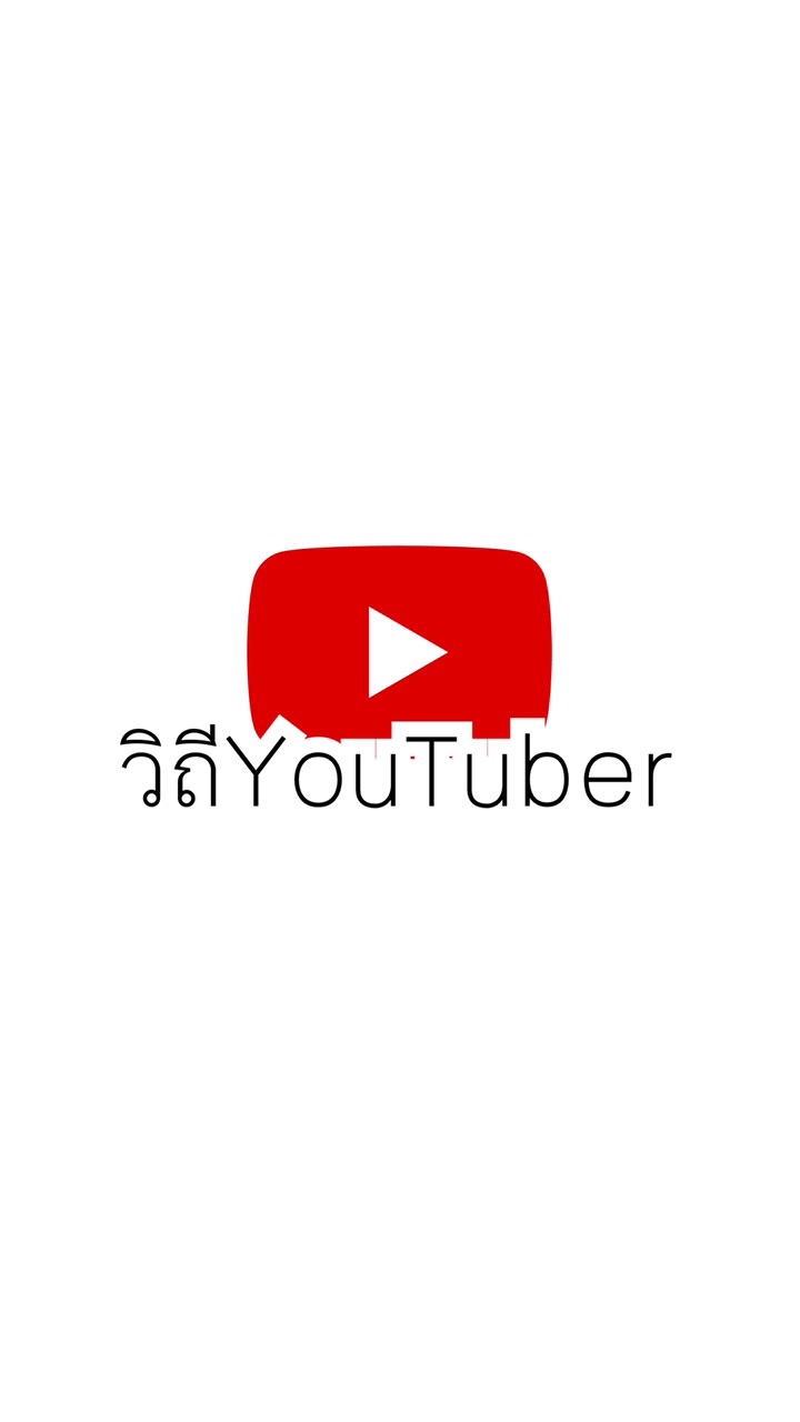 วิถีYouTuberのオープンチャット