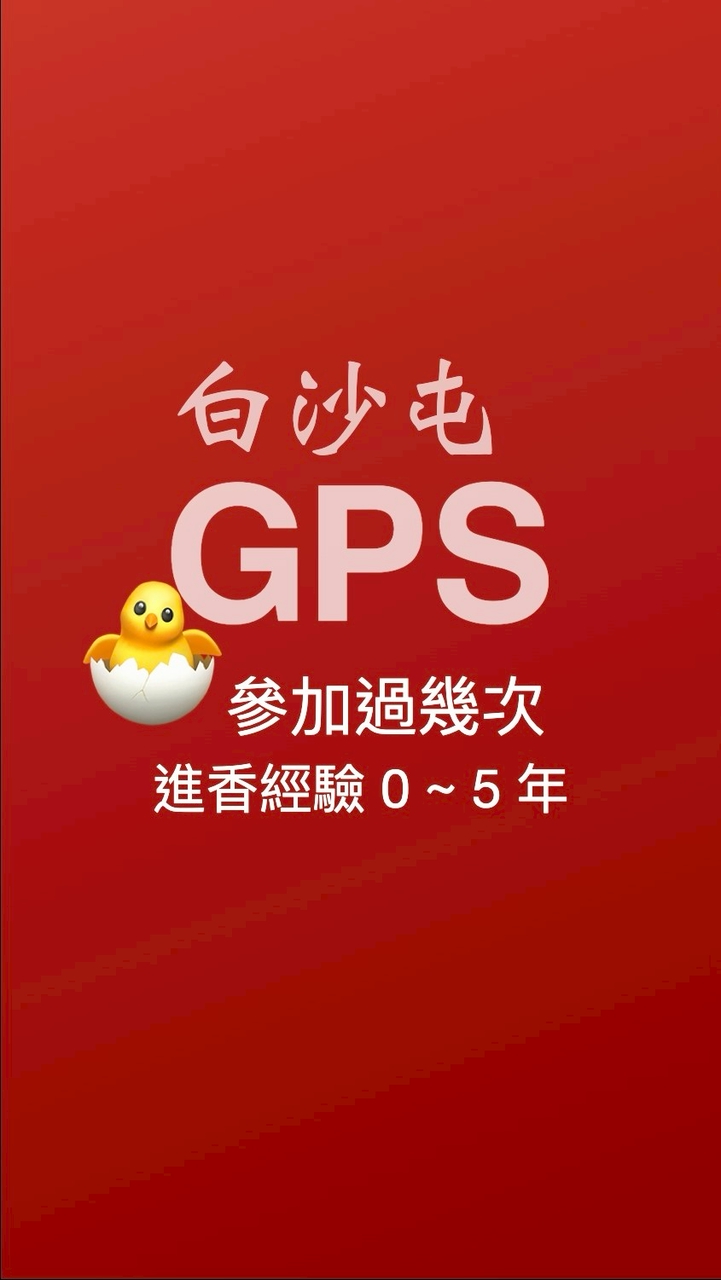 白沙屯GPS-02-🐣不滿5年以下
